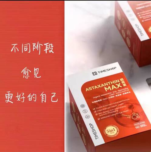 TimeShop虾青素MAX胶囊2合1高浓度天然有机雨生红球藻肌肤透亮