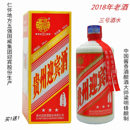 2018年老酒买1送1仁怀国威集团迎宾股份三星贵州迎宾酒酱香型白酒