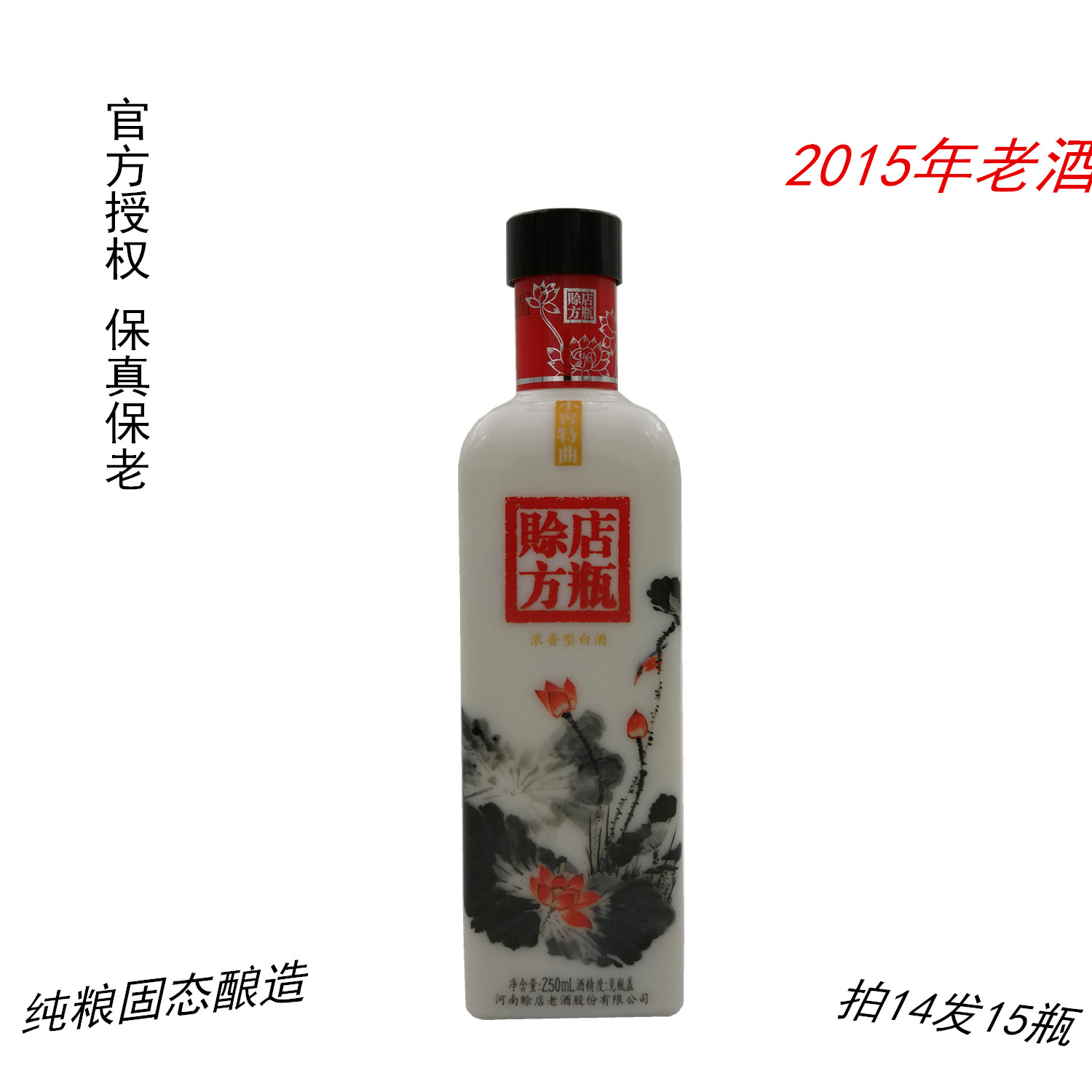 纯粮固态52度2015年老酒赊店方瓶