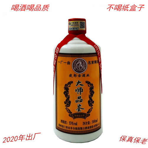 2020年坤沙老酒夜郎古酒大师品鉴