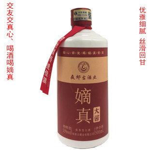 感情深喝嫡真贵州夜郎古酒嫡真大酱酱香优雅舒适回甘高品质口粮酒