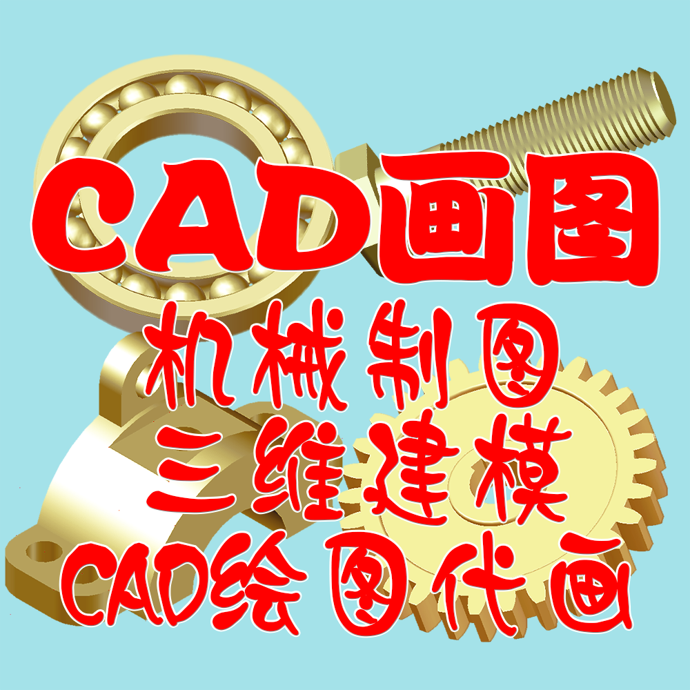 CAD机械制图设计CAD三维建模3D效果图制作CAD绘图作图CAD画图代画