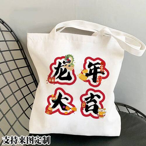 2024贺岁新年萌龙年单肩手提帆布包中国风本命年学生书包购物袋子