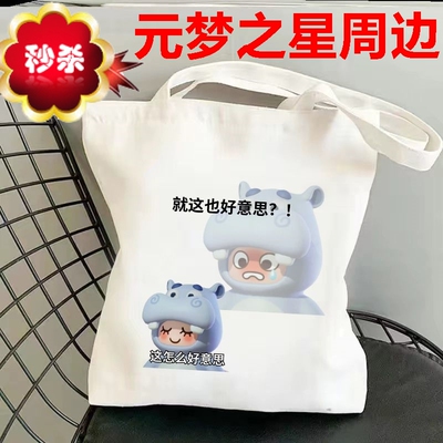 元梦之星帆布袋子手办公仔手提书包包游戏圆梦之星周边玩偶单肩包