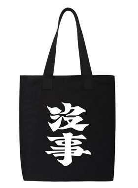 休闲顺其自然手提包袋