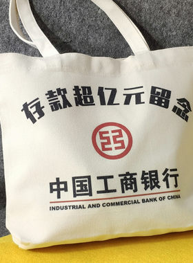 存款超亿元留念包帆布袋定