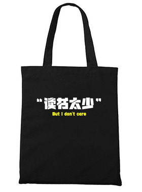 读书太少 But I don't care拉链帆布袋装书包学生零食逛街收纳袋