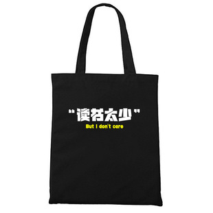 读书太少 But I don't care拉链帆布袋装书包学生零食逛街收纳袋