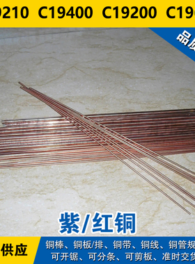 C19210铜带  C19400圆棒  C19200铜板  C19600铜线  铜铁合金
