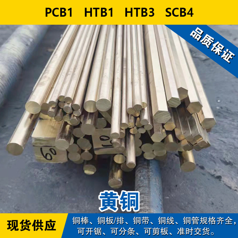 PCB1铜带 HTB1圆棒 HTB3铜板 SCB4铜线 黄铜材料 现货 可分条