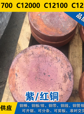 C11700铜带  C12000圆棒  C12100铜板  C12200铜线 紫铜材料材料