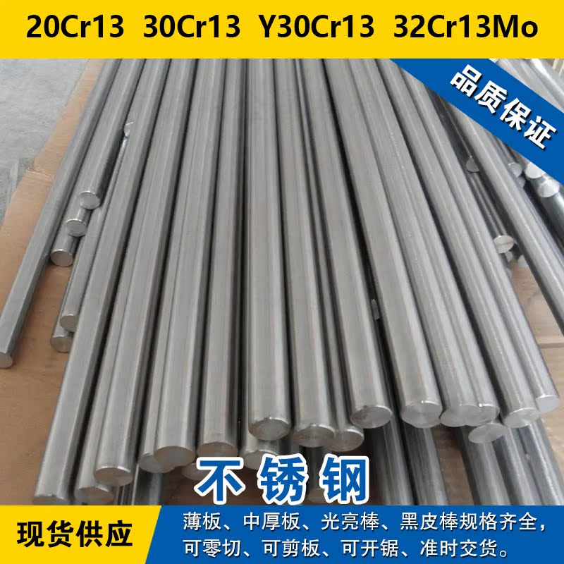 20Cr13圆钢 30Cr13圆棒 Y30Cr13钢板 32Cr13Mo材料 马氏体不锈钢