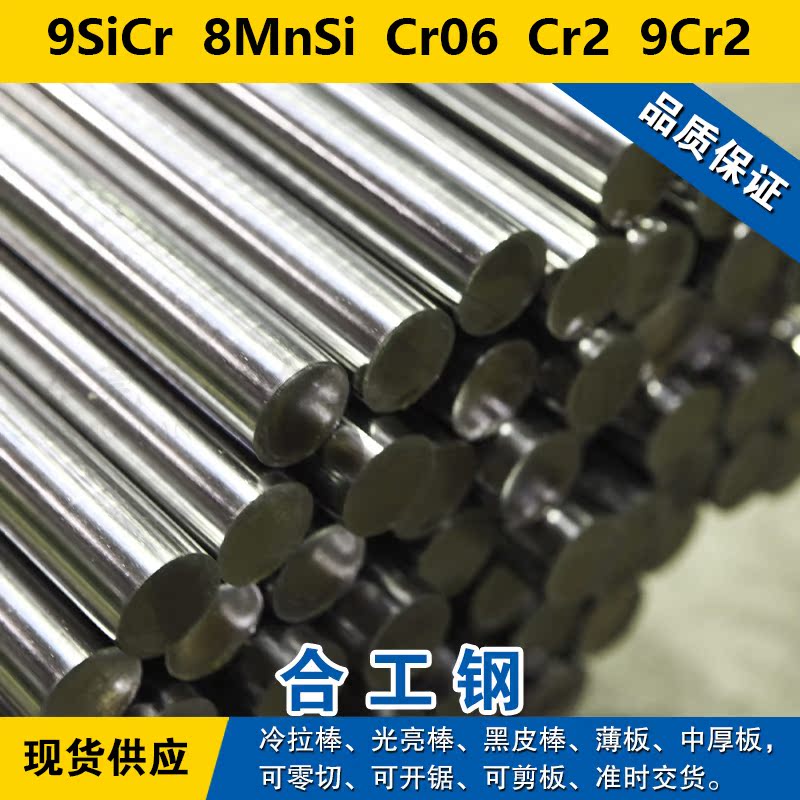 9SiCr圆钢  8MnSi钢板  Cr06圆棒  Cr2材料  9Cr2合金工具钢