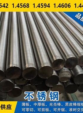 1.4542圆钢1.4568圆棒1.4594钢板1.4606材料1.4422沉淀硬化不锈钢