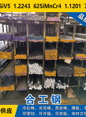 61CrSiV5圆钢1.2243钢板62SiMnCr4圆棒1.1201材料75Cr1合金工具钢