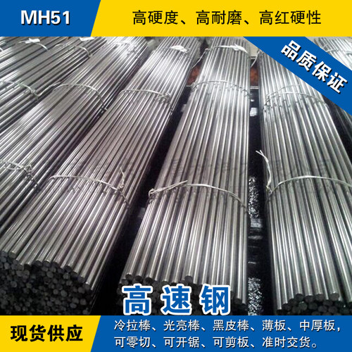 MH51高速钢棒 冷拉圆钢 模具钢光圆棒材 日本高速工具钢预硬熟料
