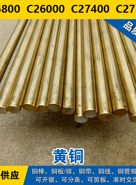 C26800铜带 C26000圆棒 C27400板料 C27200线 锌黄铜  材料