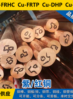 Cu-FRHC铜带 Cu-FRTP圆棒 Cu-DHP铜板 Cu-OF铜线 紫铜材料 现货