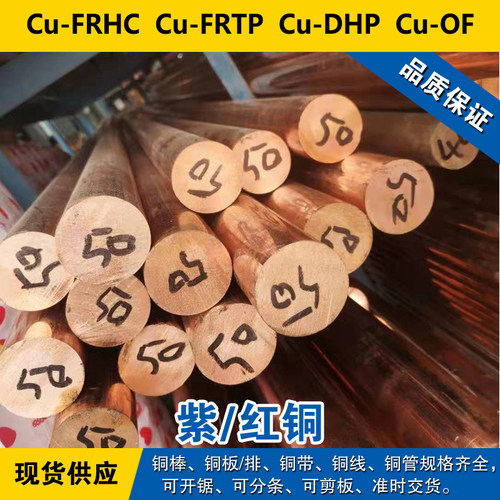 Cu-FRHC铜带 Cu-FRTP圆棒 Cu-DHP铜板 Cu-OF铜线 紫铜材料 现货