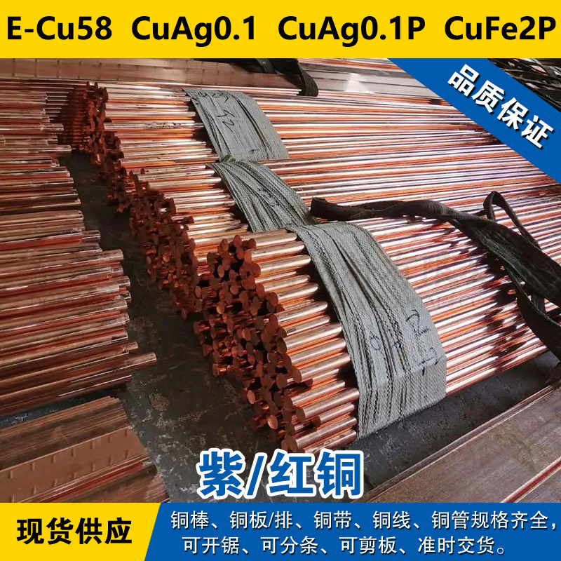 E-Cu58铜带 CuAg0.1圆棒 CuAg0.1P铜板 CuFe2P铜线紫铜材料