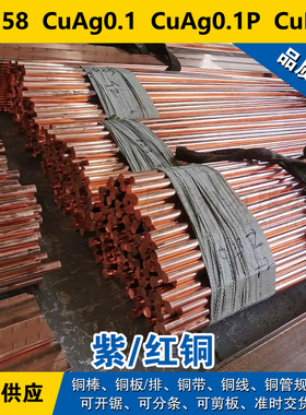 E-Cu58铜带 CuAg0.1圆棒 CuAg0.1P铜板 CuFe2P铜线紫铜材料