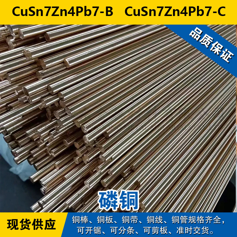 CuSn7Zn4Pb7-B铜带  CuSn7Zn4Pb7-C圆棒 磷铜材料 现货可零切