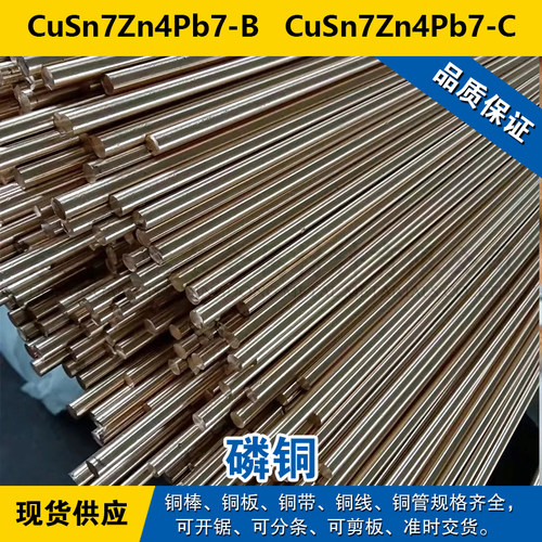 CuSn7Zn4Pb7-B铜带  CuSn7Zn4Pb7-C圆棒 磷铜材料 现货可零切