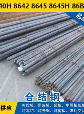 8640H圆钢 8642圆棒 8645钢板 8645H钢带 86B45合结钢材料
