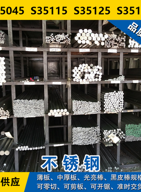 S35045圆钢S35115圆棒S35125钢板S35135奥氏体不锈钢材料可零切
