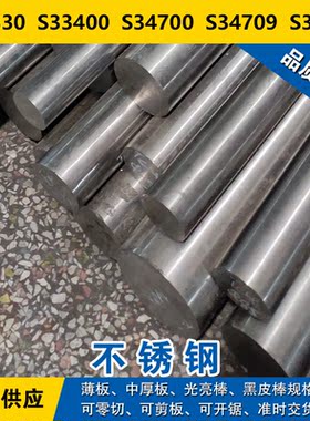 N08330圆钢S33400圆棒S34700钢板S34709钢带S34751奥氏体不锈钢