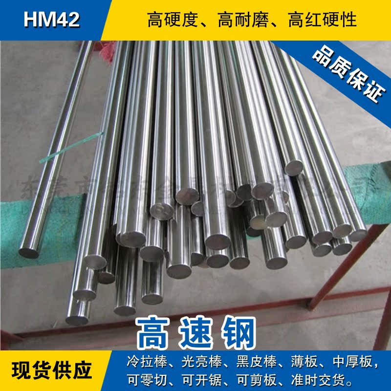 HM42高速钢棒 冷拉圆钢 模具钢光圆棒材 日本含钴高速工具钢现货