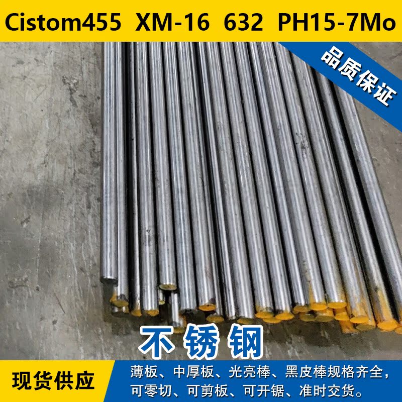 Cistom455圆钢  XM-16圆棒  632钢板  PH15-7Mo沉淀硬化不锈钢