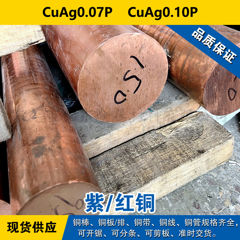 CuAg0.07P铜带  CuAg0.10P圆棒 铜板 紫铜材料材料 可零切