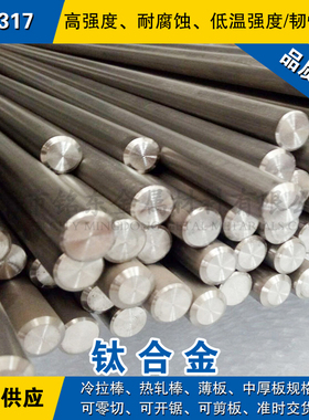 IMI317钛合金棒 小圆棒 磨光棒材 高强度IMI317钛合金棒料可零切