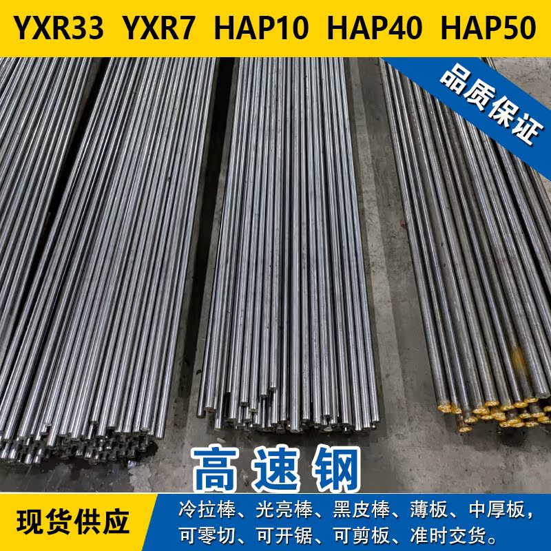YXR33圆钢  YXR7钢板  HAP10圆棒  HAP40材料  HAP50高速钢