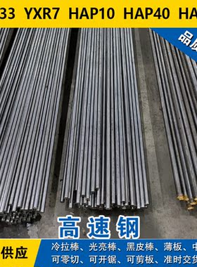 YXR33圆钢  YXR7钢板  HAP10圆棒  HAP40材料  HAP50高速钢