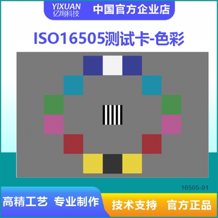 ISO 16505测试卡 色彩还原 图像测试卡