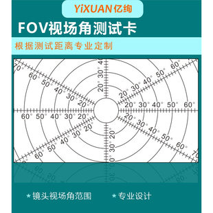 视场角测试卡定制FOV视场角测试卡视场角可调测试距离FOVchart