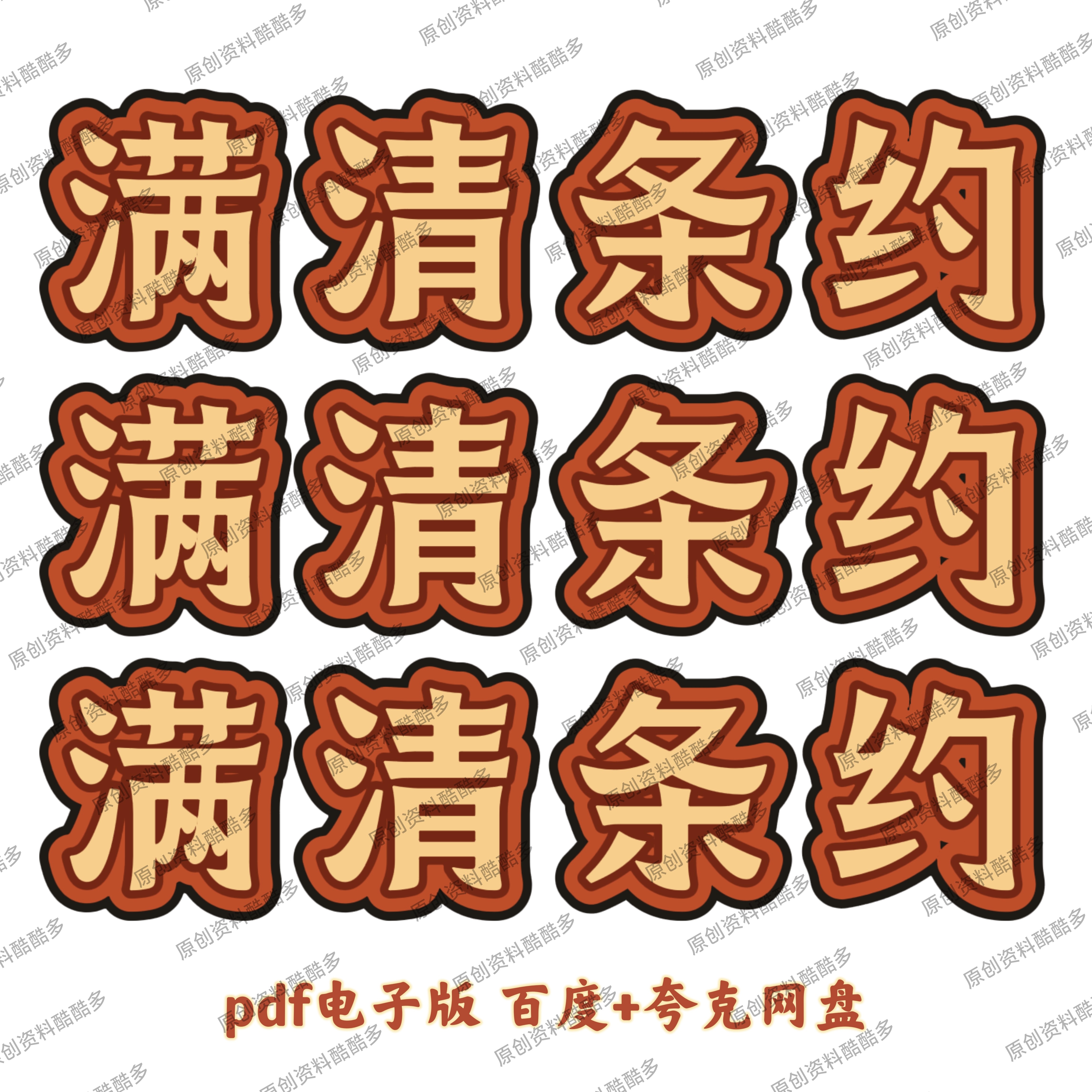 满清清朝条约全集三册电子资料素材历史PDF网盘发