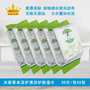 沐泉牌草本洁护大水量清洁护肤柔湿巾30片抽取式五包装150片