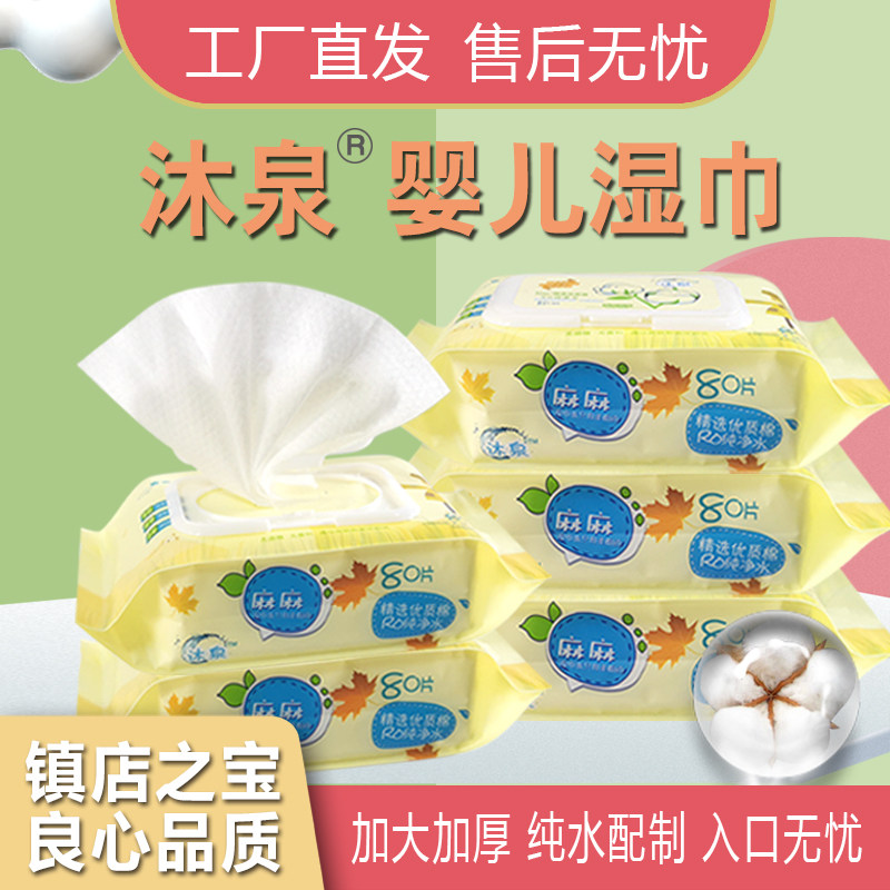 沐泉初生婴儿童宝宝柔湿巾纸带盖80片加大加厚足片四大包320片,婴童用品,湿巾,淘宝优惠券,粉丝福利购,淘宝优惠卷