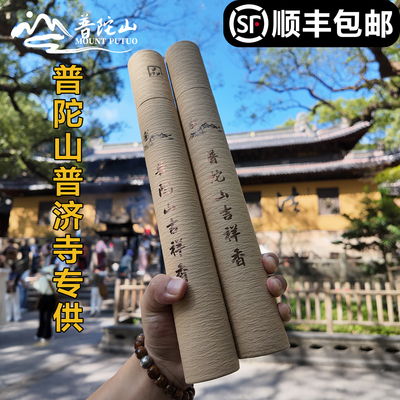 普陀山正品普济寺吉祥香
