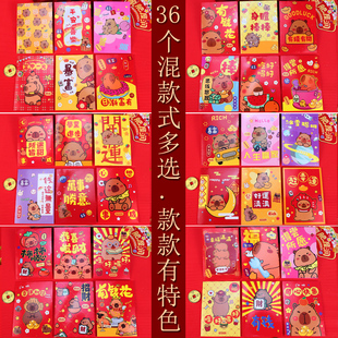 36个混款创意可爱抖音同款热销短款小红包卡皮巴拉男女通用过新年