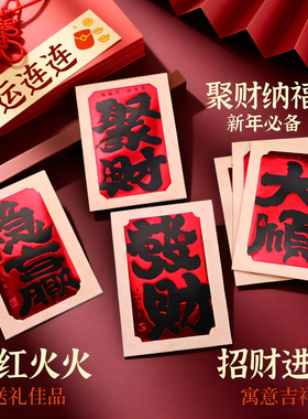 高档马年精致书法春节过新年压岁红包聚财纳福招财进宝利是封定制