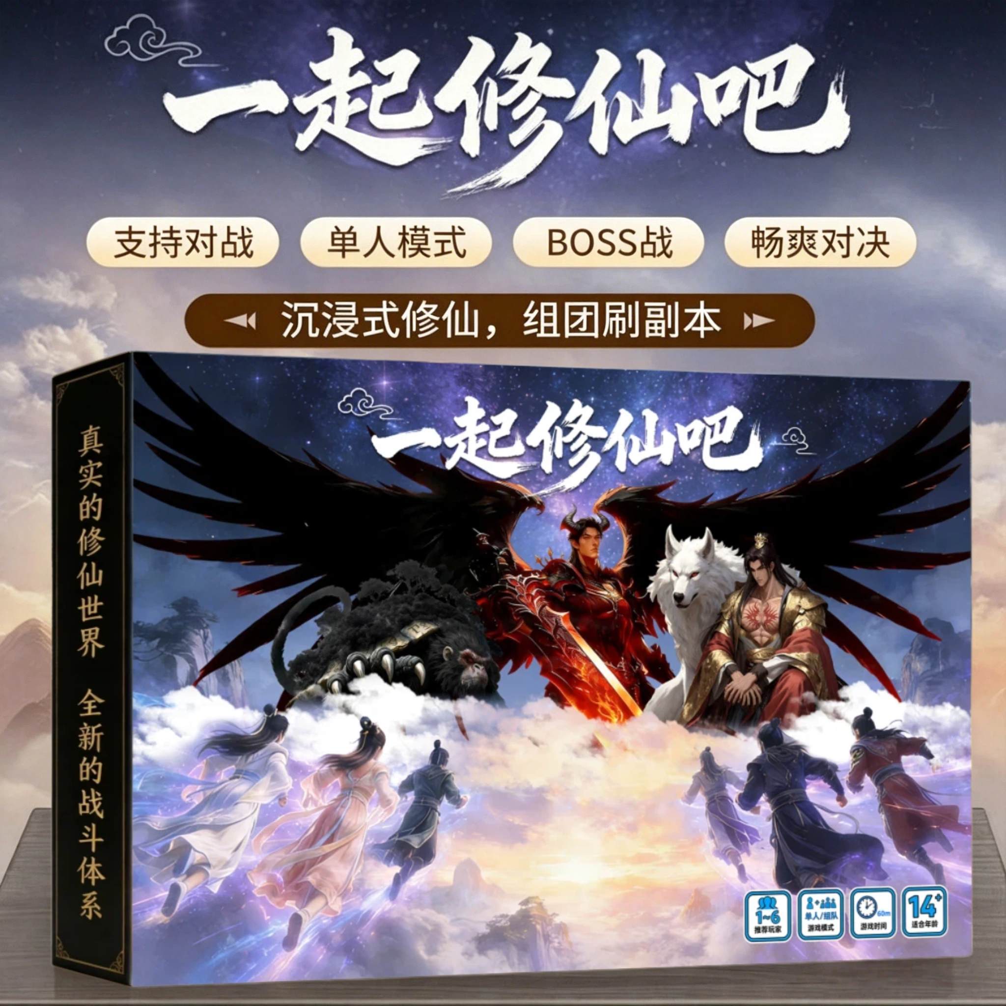《一起修仙吧》历险+战斗的桌游