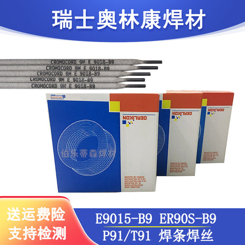 进口瑞士奥林康焊条E9018-B9