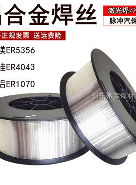 纯铝焊丝ER5356铝镁焊丝激光焊ER1070ER4043ER4047ER5183气保焊