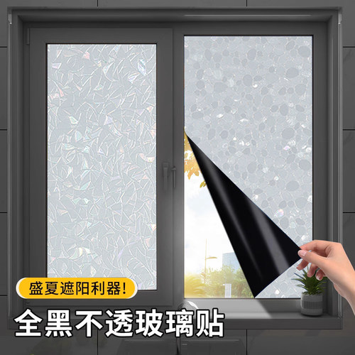 窗户遮光玻璃贴纸卫生间卧室防窥防走光全遮光不透光定制静电窗花