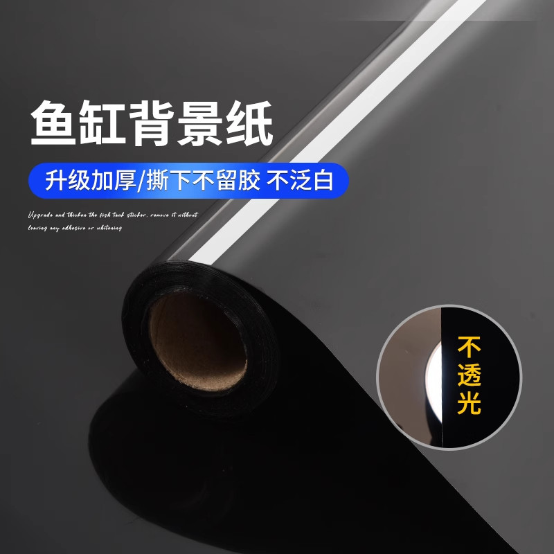 静电无胶玻璃贴膜防水全遮光鱼缸膜全黑不反光水族箱专用背景贴膜