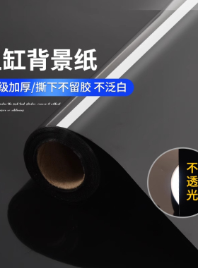 静电无胶玻璃贴膜防水全遮光鱼缸膜全黑不反光水族箱专用背景贴膜